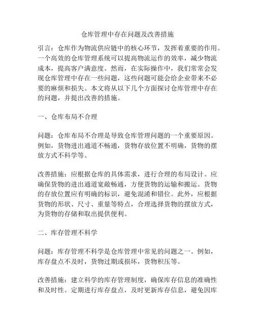 仓库管理中存在问题及改善措施