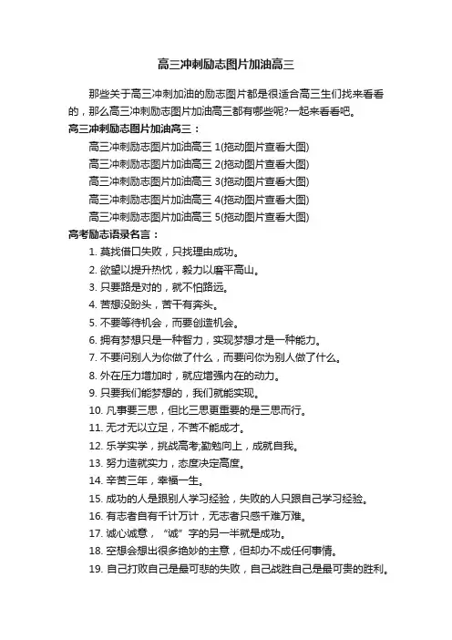 高三冲刺励志图片加油高三