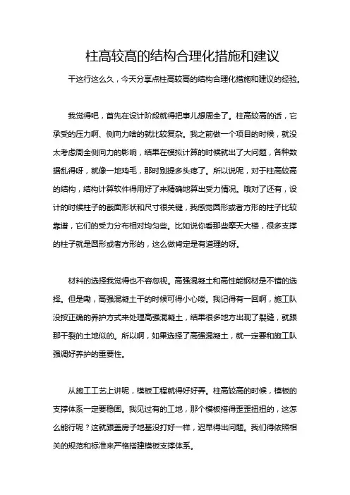柱高较高的结构合理化措施和建议