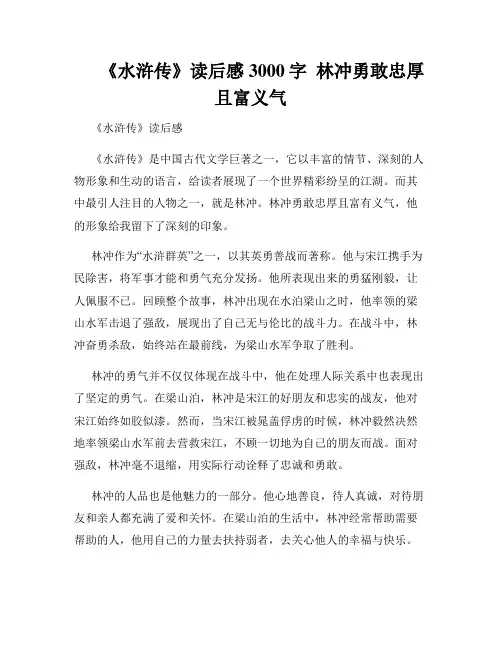      《水浒传》读后感3000字  林冲勇敢忠厚且富义气  