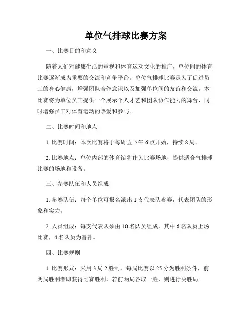 单位气排球比赛方案
