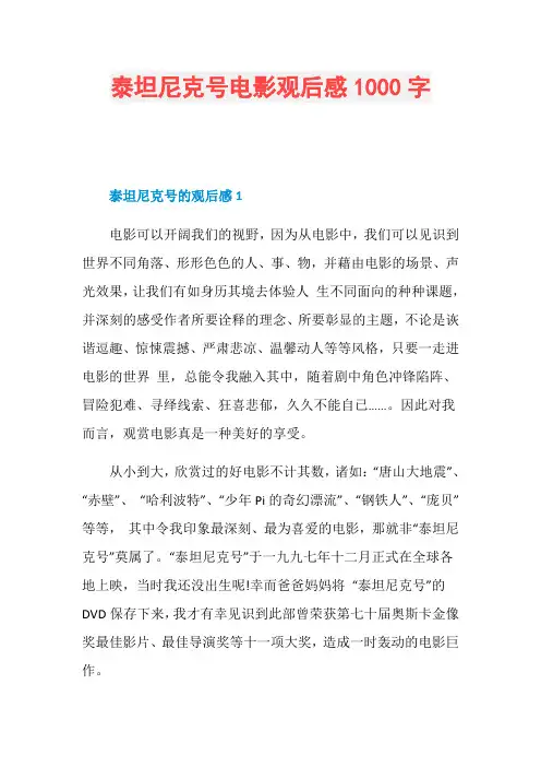 泰坦尼克号电影观后感1000字