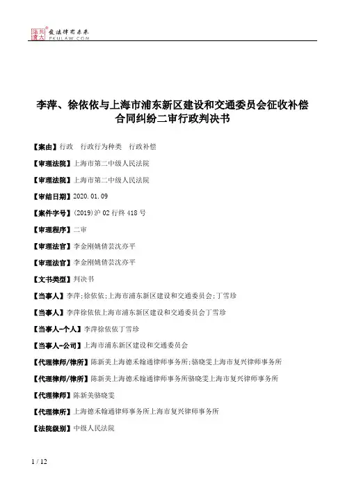 李萍、徐依依与上海市浦东新区建设和交通委员会征收补偿合同纠纷二审行政判决书