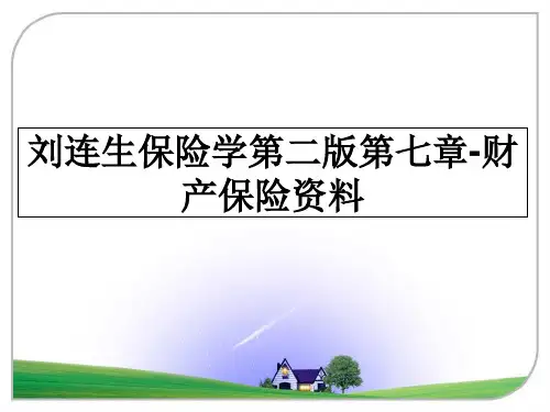 最新刘连生保险学第二版第七章-财产保险资料教学讲义PPT