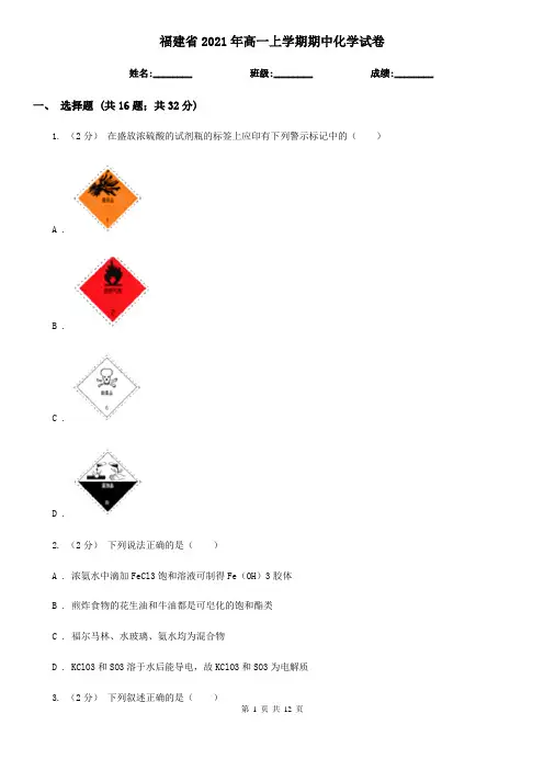 福建省2021年高一上学期期中化学试卷