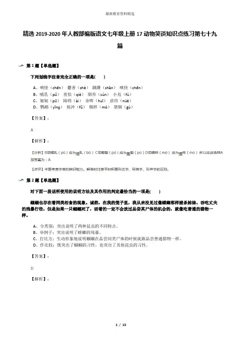 精选2019-2020年人教部编版语文七年级上册17动物笑谈知识点练习第七十九篇