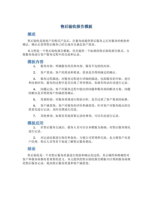 售后验收报告模板