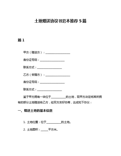 土地赠送协议书范本推荐5篇