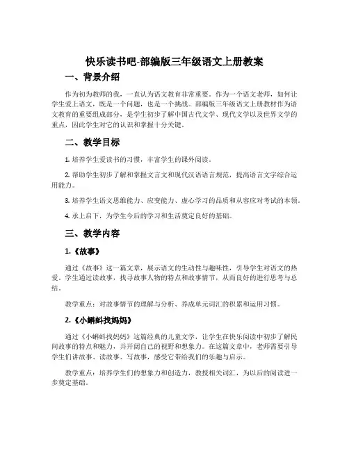 快乐读书吧-部编版三年级语文上册教案