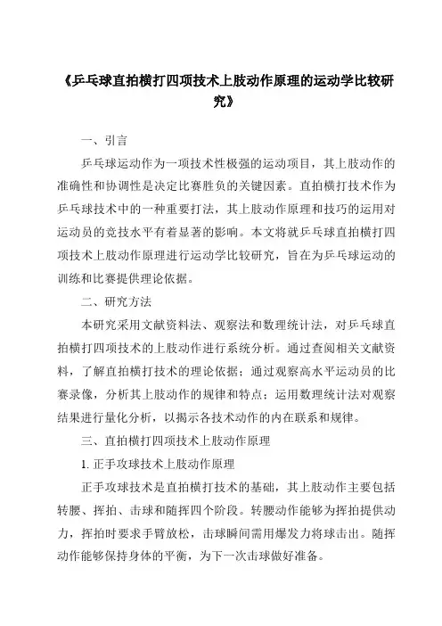 《乒乓球直拍横打四项技术上肢动作原理的运动学比较研究》