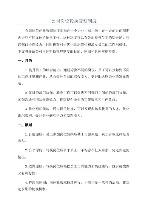 公司岗位轮换管理制度