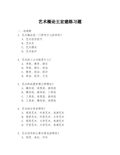 艺术概论王宏建练习题