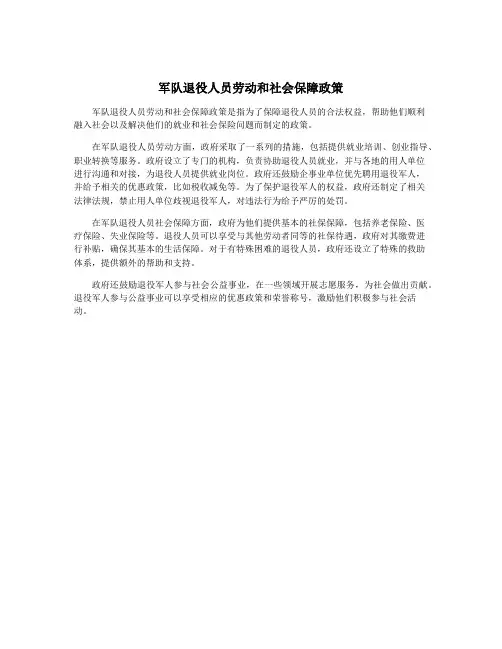 军队退役人员劳动和社会保障政策