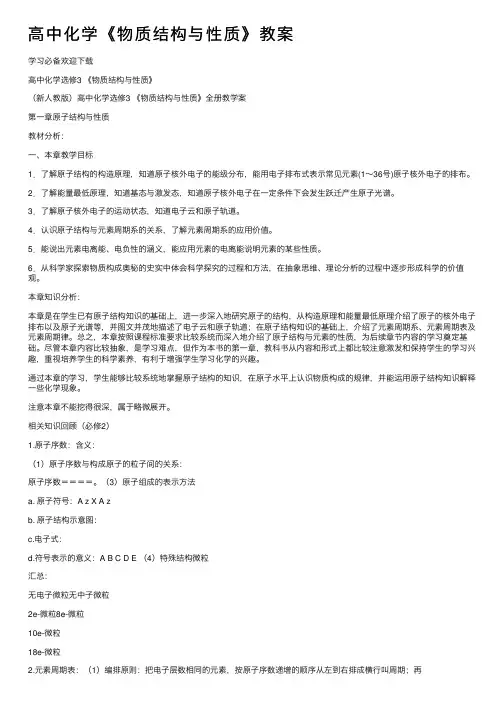 高中化学《物质结构与性质》教案