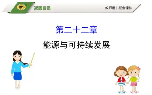 九年级物理22能源与可持续发展