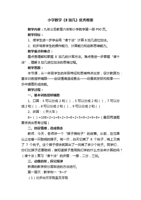 小学数学《8加几》优秀教案