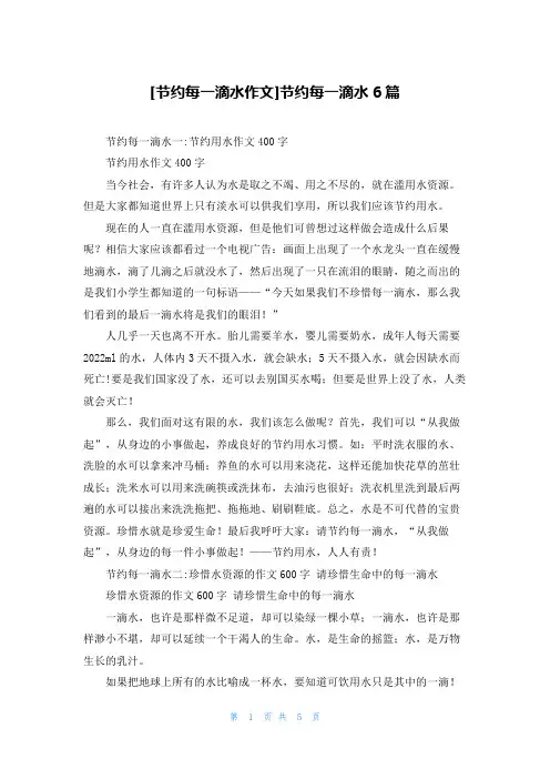 [节约每一滴水作文]节约每一滴水6篇