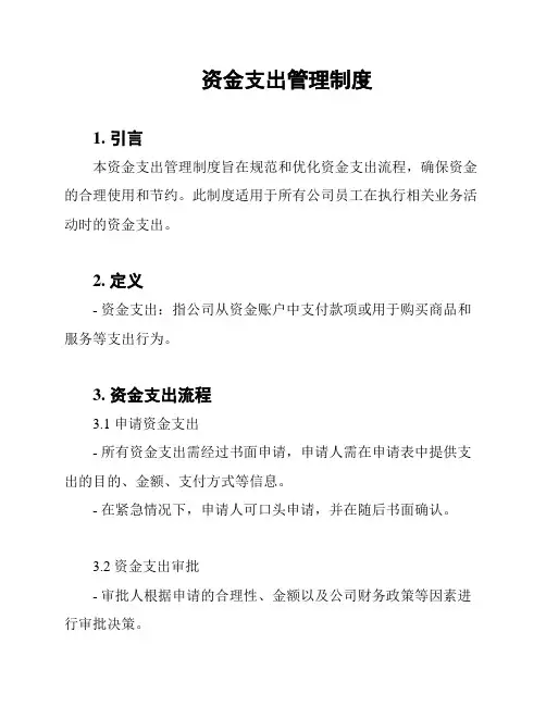 资金支出管理制度