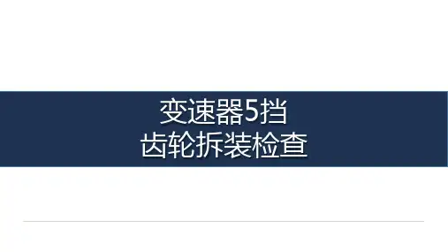 《汽车传动系统检测与维修》-教学课件-05-任务五 变速器5挡齿轮拆装检查