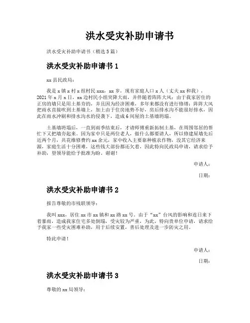 洪水受灾补助申请书