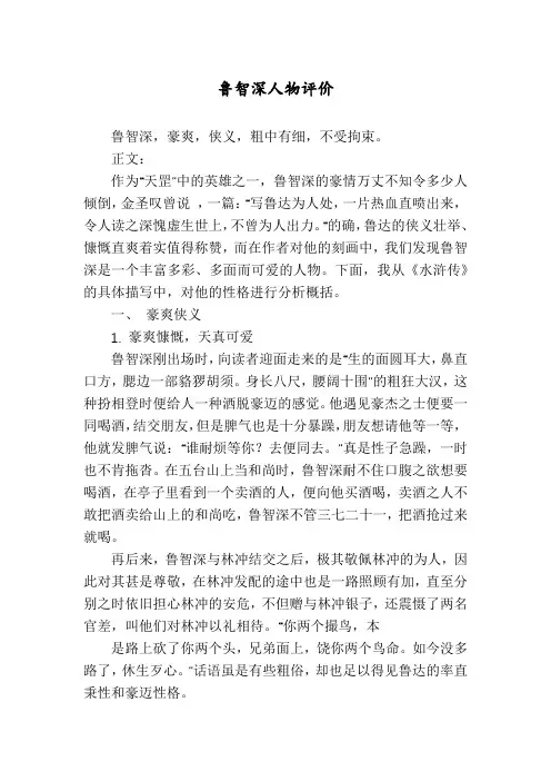 鲁智深人物评价