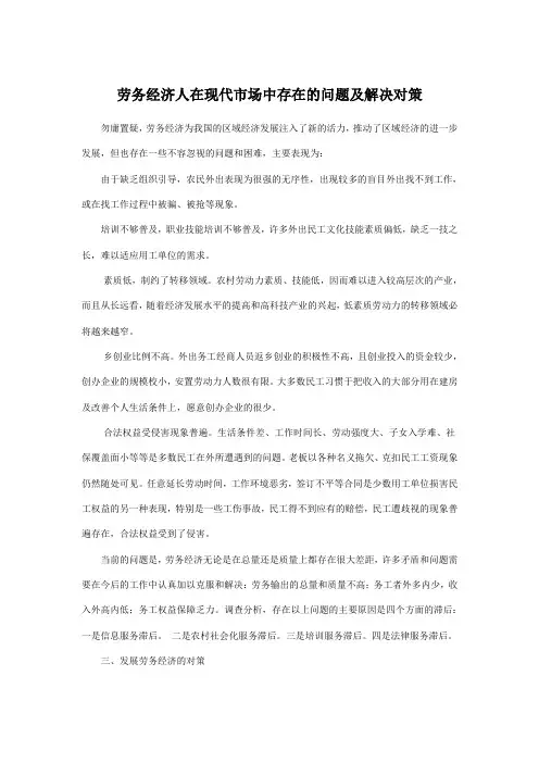 劳务经济人在现代市场中存在的问题及解决对策