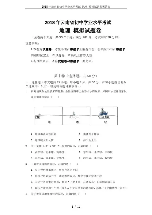 2018年云南省初中学业水平考试 地理 模拟试题卷无答案