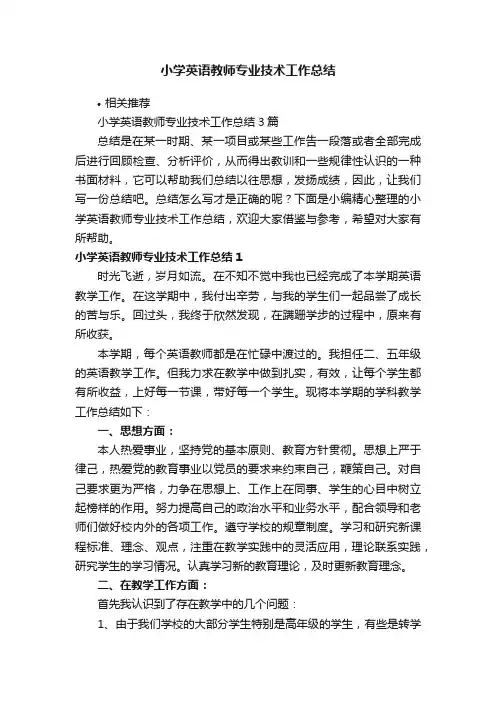 小学英语教师专业技术工作总结