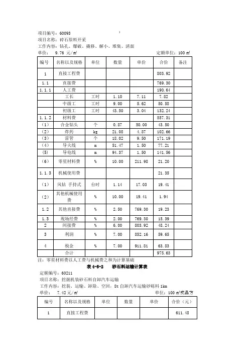 砂石料单价计算
