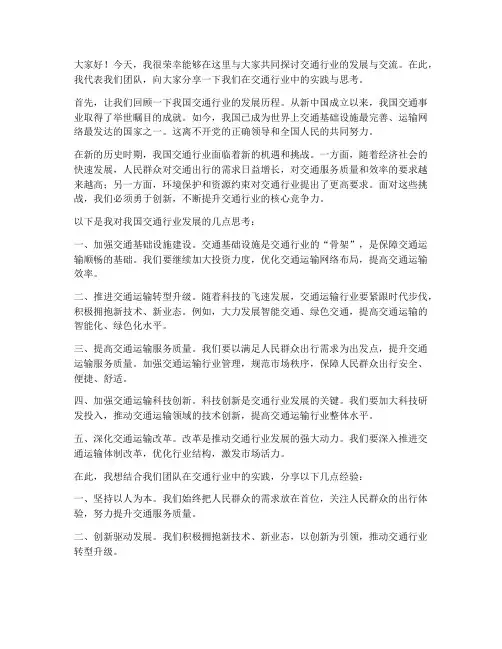 交通行业交流发言稿范文