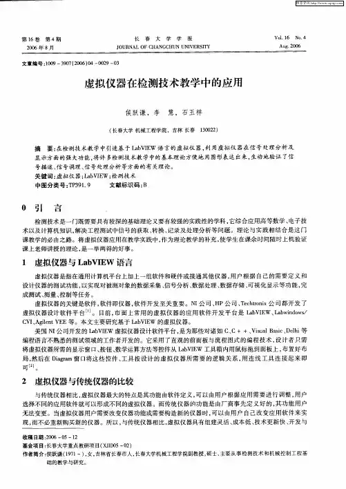 虚拟仪器在检测技术教学中的应用