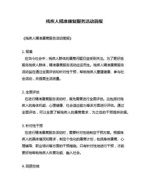 残疾人精准康复服务活动简报