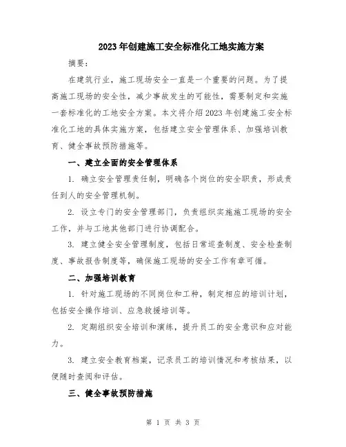 2023年创建施工安全标准化工地实施方案