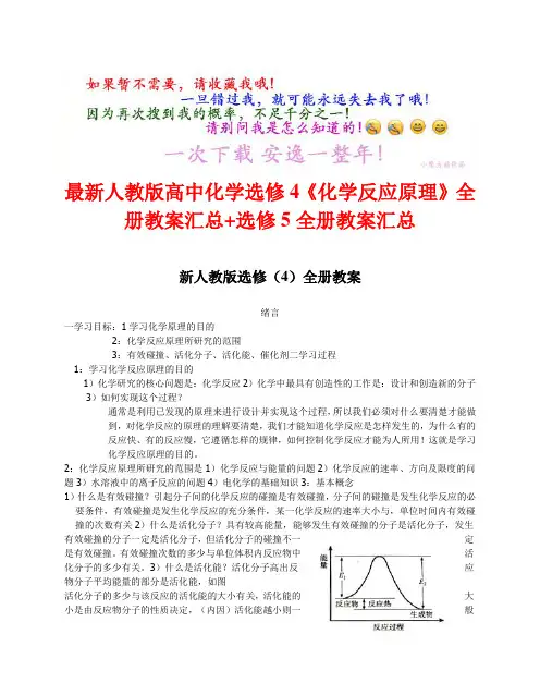独家 最新人教版高中化学选修4《化学反应原理》全册教案汇总