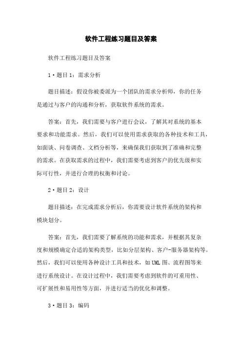 软件工程练习题目及答案