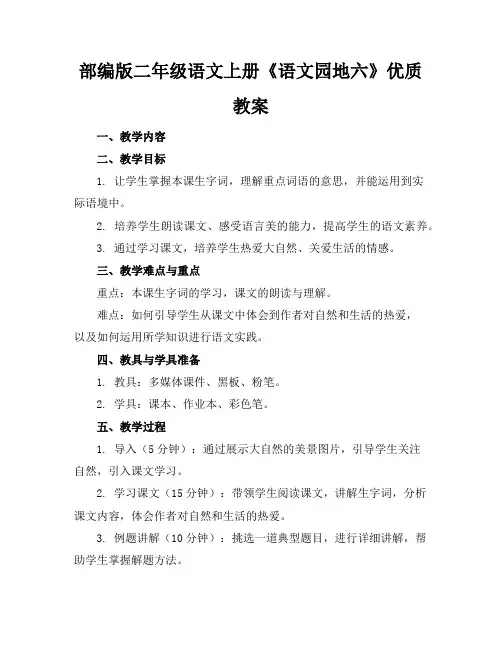 部编版二年级语文上册《语文园地六》优质教案