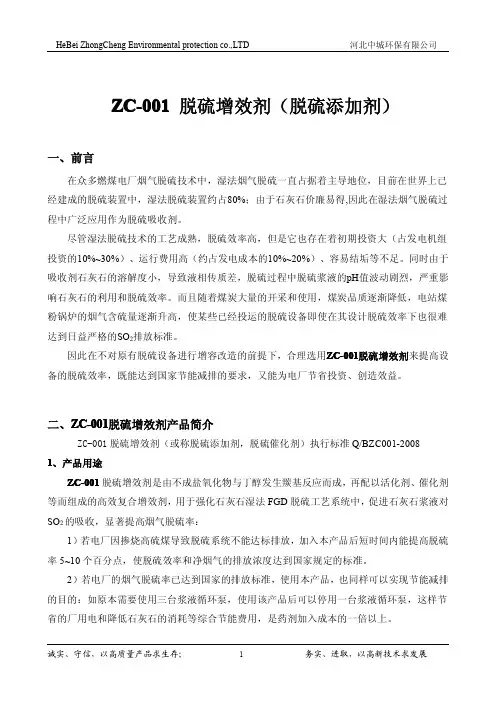 ZC-001 脱硫增效剂
