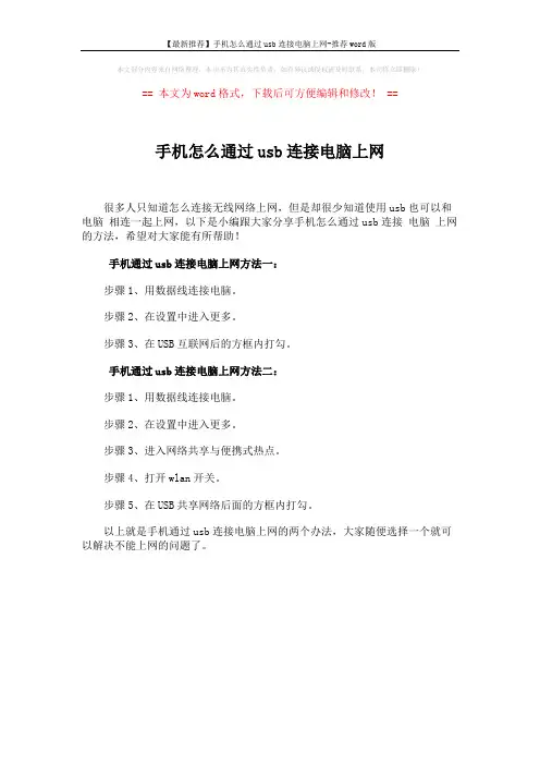 【最新推荐】手机怎么通过usb连接电脑上网-推荐word版 (1页)