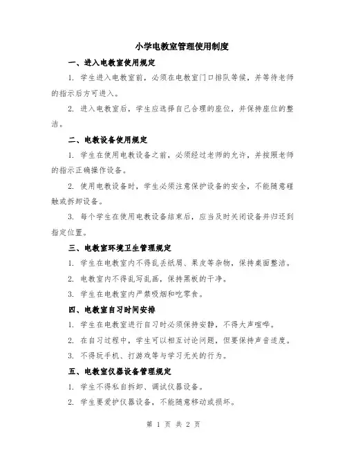 小学电教室管理使用制度