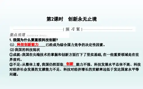 人教部编版九年级道德与法治上册第二课第课时 创新永无止境
