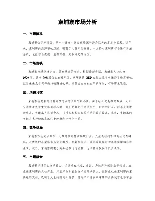 柬埔寨市场分析
