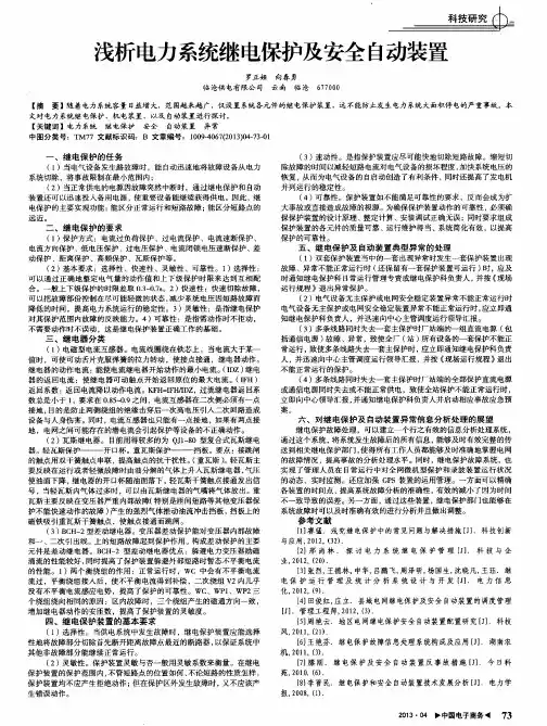 浅析电力系统继电保护及安全自动装置
