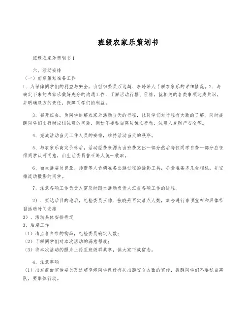 班级农家乐策划书
