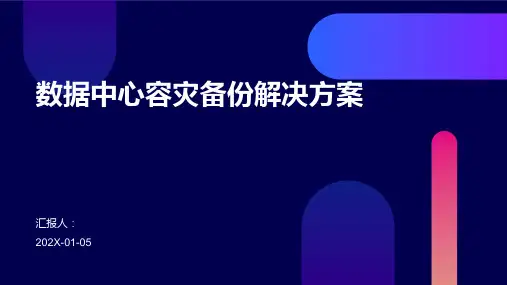 数据中心容灾备份解决方案
