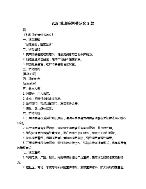 315活动策划书范文3篇
