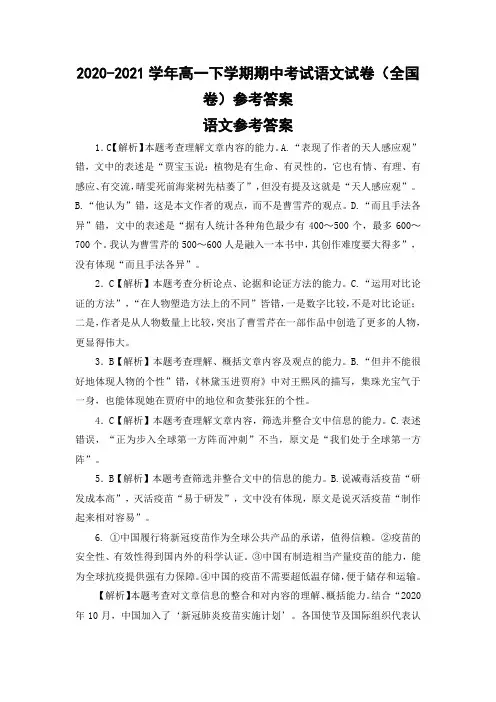 2020-2021学年高一下学期期中考试语文试卷(全国卷)参考答案
