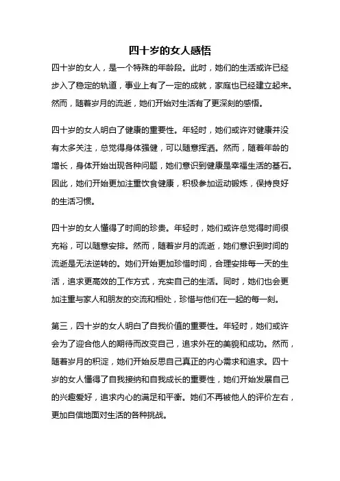 四十岁的女人感悟
