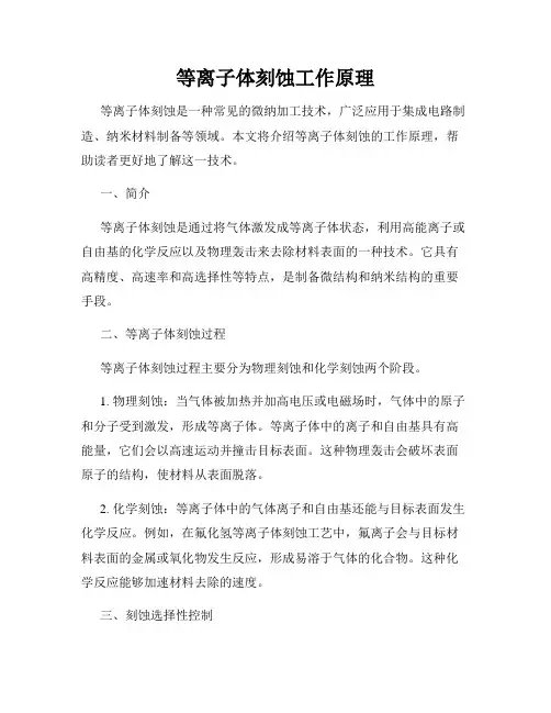 等离子体刻蚀工作原理
