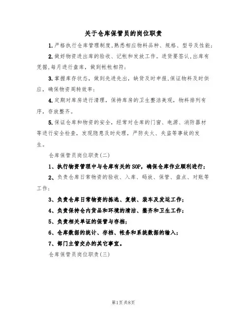 关于仓库保管员的岗位职责(5篇)