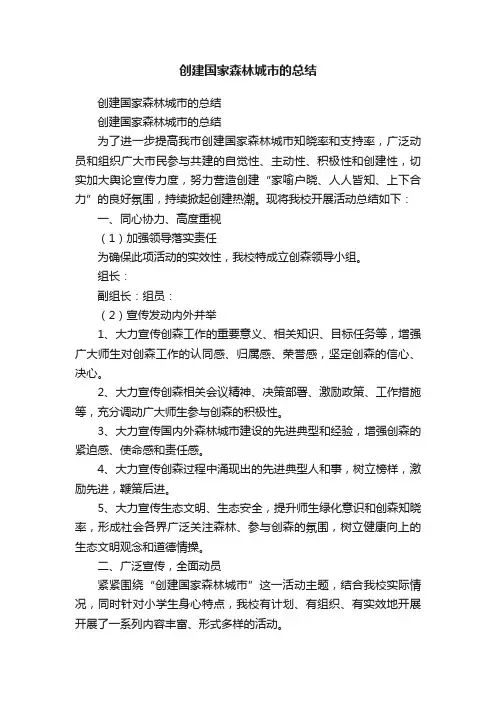 创建国家森林城市的总结